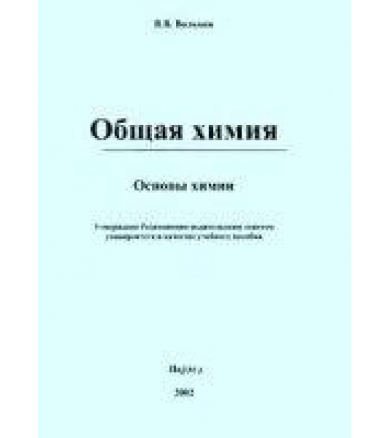 Общая химия. Основы химии - Вольхин В.В.