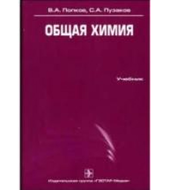Общая химия. Попков В.А., Пузаков С.А.