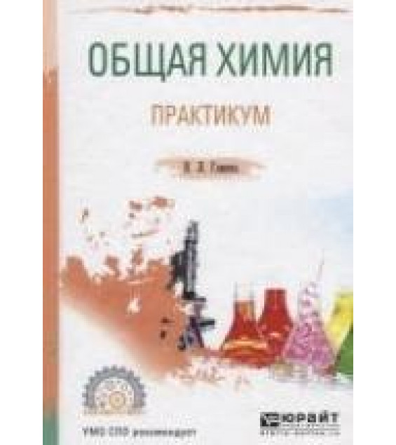Общая химия. Практикум. Глинка Н.Л.