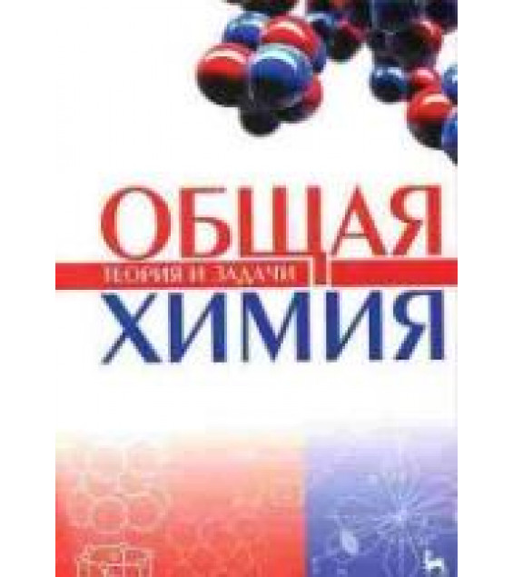 Общая химия. Теория и задачи. Под редакцией - Коровина Н.В., Кулешова Н.В.