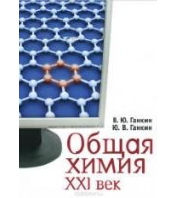 Общая химия. XXI век - Ганкин В.Ю., Ганкин Ю.В.