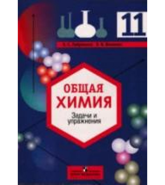 Общая химия. Задачи и упражнения. 11 класс - Габриелян О.С., Воловик В.Б.