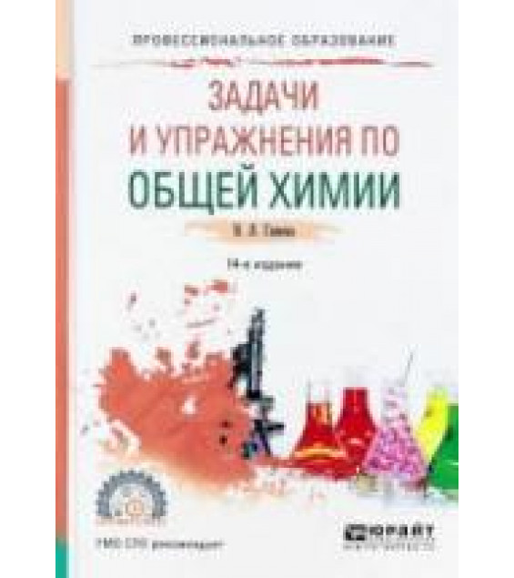 Общая химия. Задачи и упражнения. Глинка Н.Л.