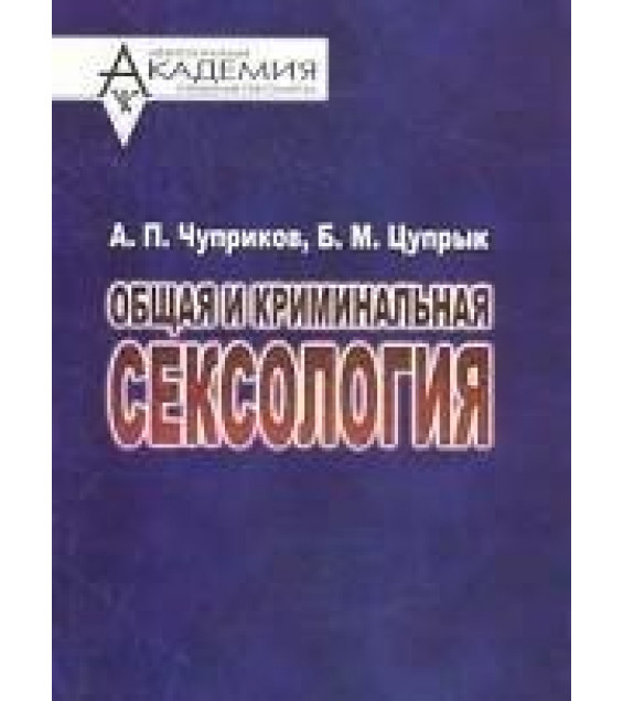Общая и криминальная сексология - Чуприков Анатолий, Цупрык Богдан