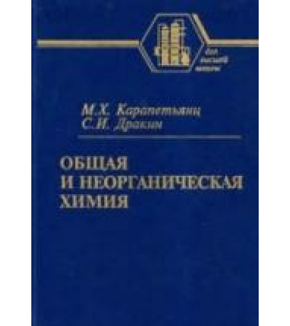 Общая и неорганическая химия - Карапетьянц М.Х., Дракин С.И.