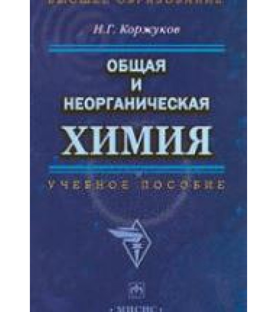 Общая и неорганическая химия - Коржуков Н.Г.