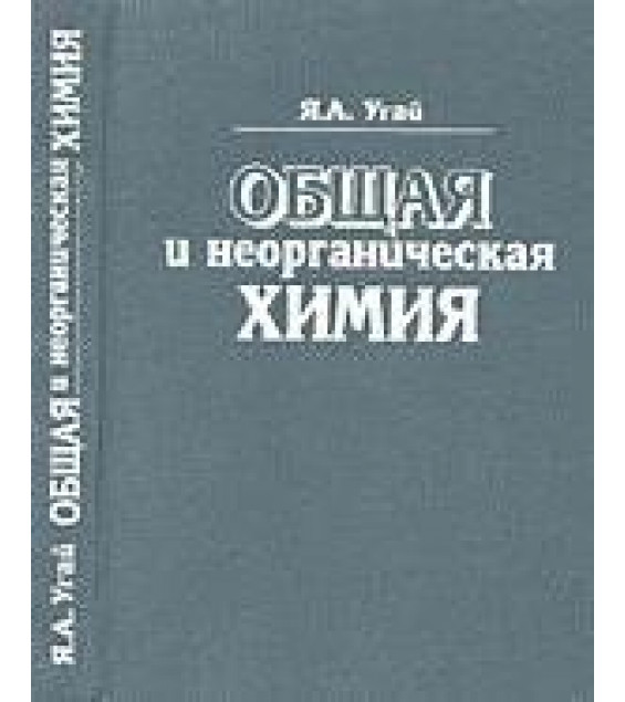 Общая и неорганическая химия - Угай Я.А.