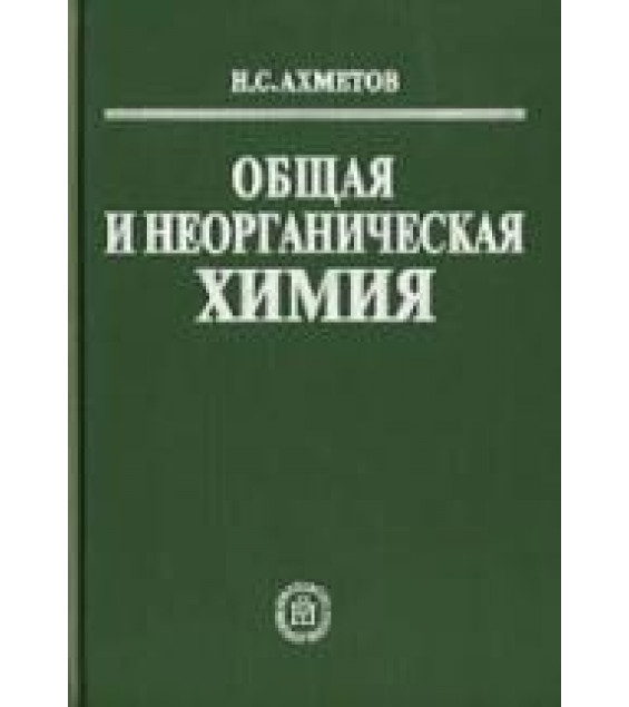 Общая и неорганическая химия. Ахметов Н.С.