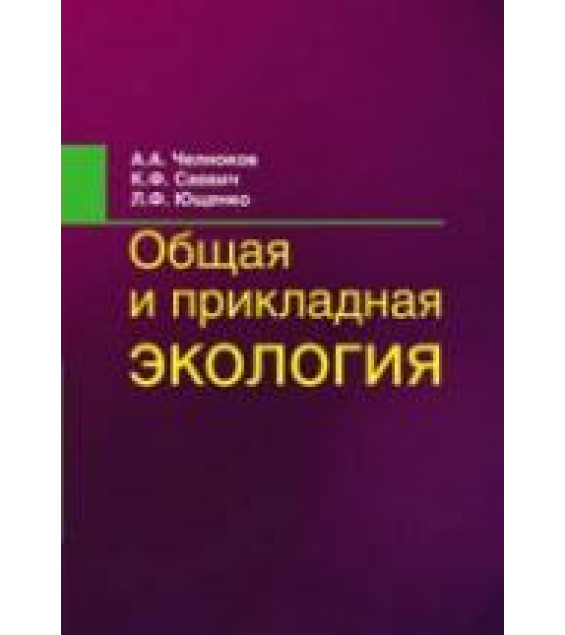 Общая и прикладная экология. Челноков А.А. и др.