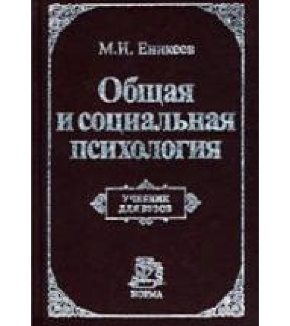Общая и социальная психология - Еникеев М.И.