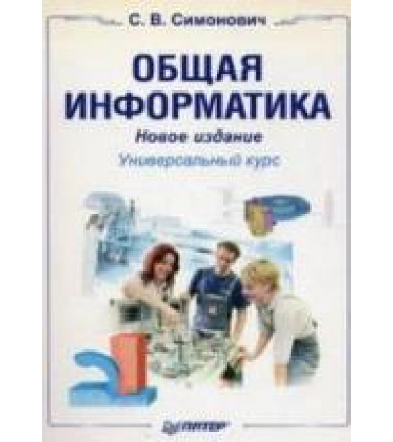 Общая информатика. Новое издание - Симонович C.В.