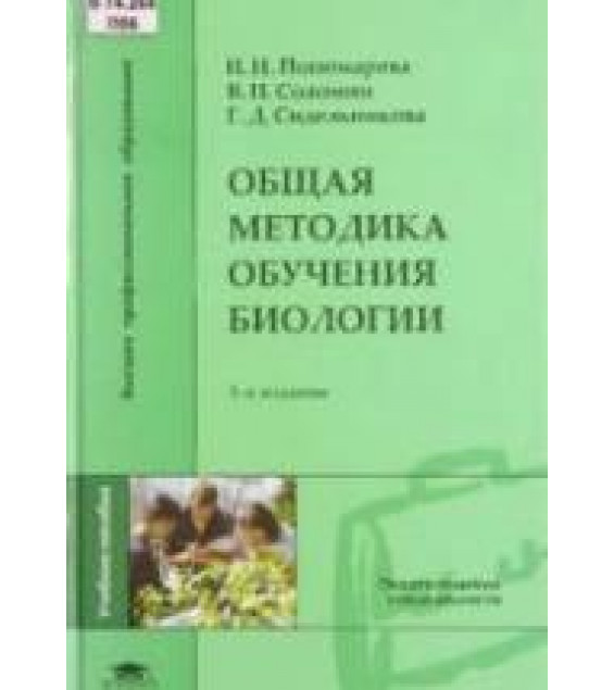 Общая методика обучения биологии - Пономарева И.Н. и др.