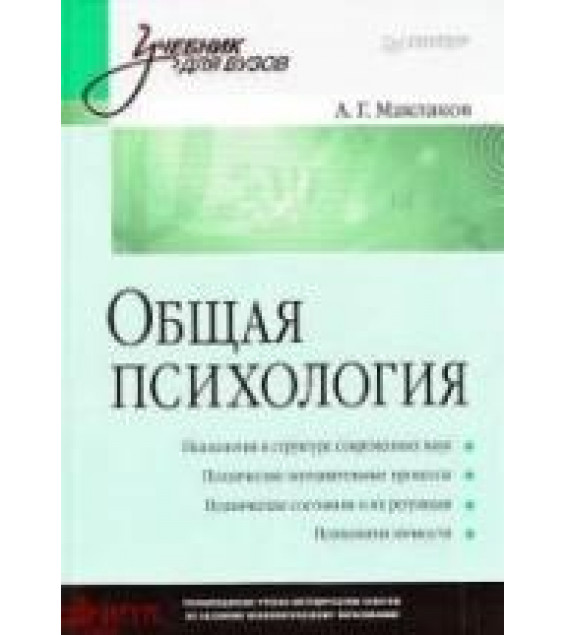 Общая психология - Маклаков А.Г.