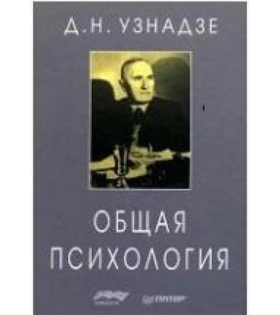 Общая психология - Узнадзе Д.Н.