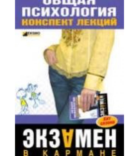 Общая психология. Конспект лекций. Дмитриева Н.Ю.