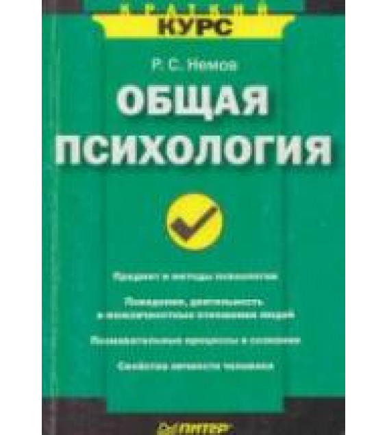 Общая психология. Краткий курс - Немов Р.С.