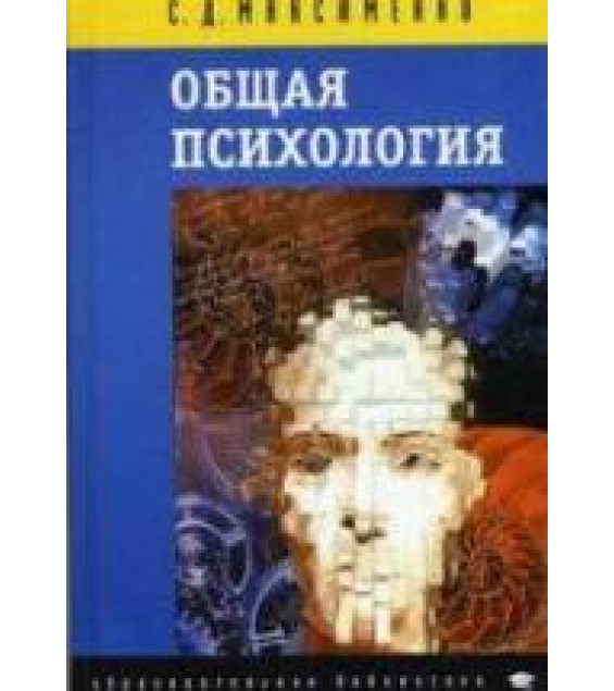 Общая психология. Максименко С.Д.