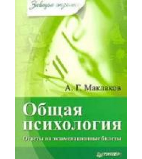 Общая психология. Ответы на экзаменационные билеты - Маклаков А.Г.