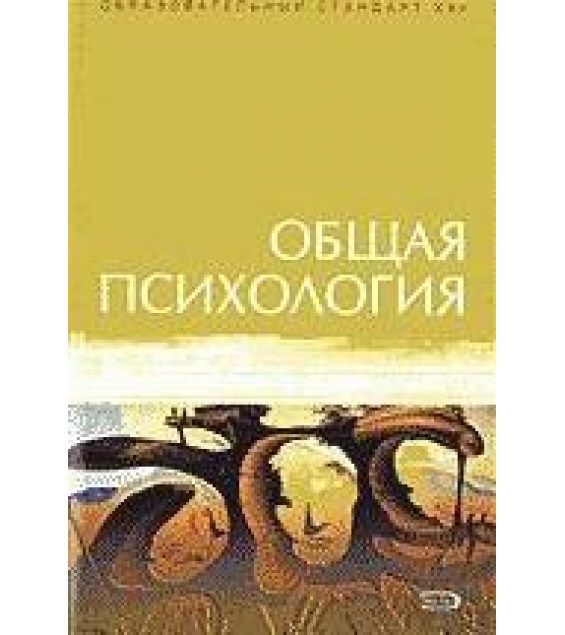 Общая психология. Под ред. Тугушева Р.Х., Гарбера Е.И.