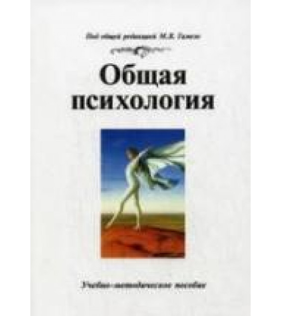 Общая психология. Под редакцией - Гамезо М.В.