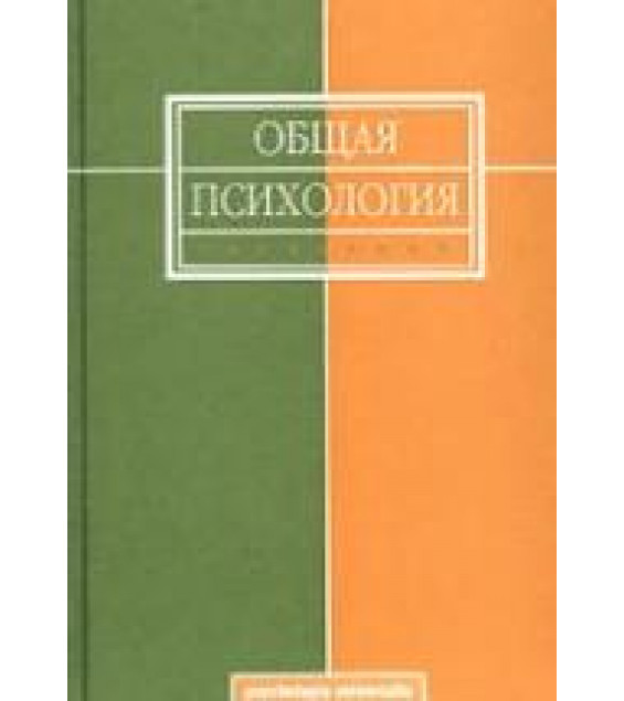 Общая психология. Под редакцией - Карпова Л.В.