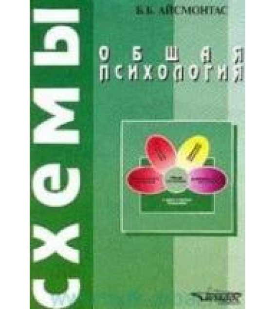 Общая психология. Схемы - Айсмонтас Б.Б.