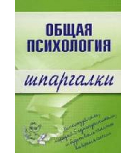 Общая психология. Шпаргалки. Дмитриева Н.Ю.