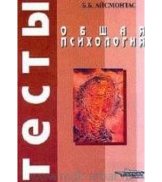 Общая психология. Тесты - Айсмонтас Б.Б.