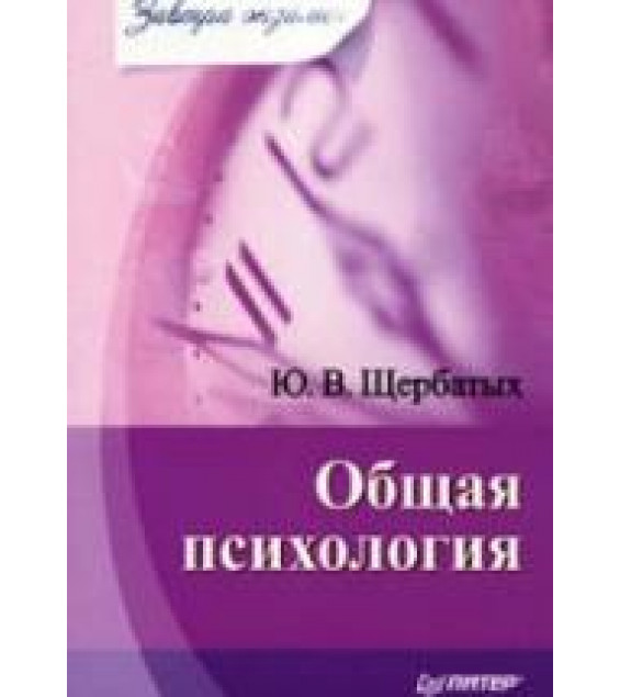 Общая психология. Завтра экзамен. Щербатых Ю.В.