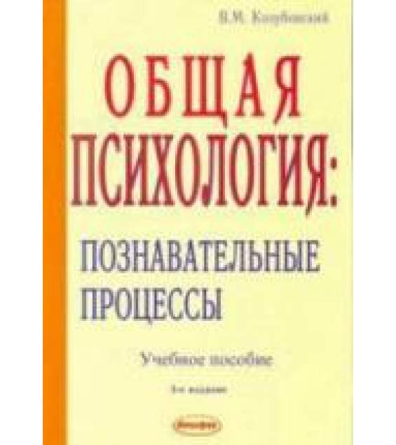 Общая психология: познавательные процессы - Козубовский В.М.