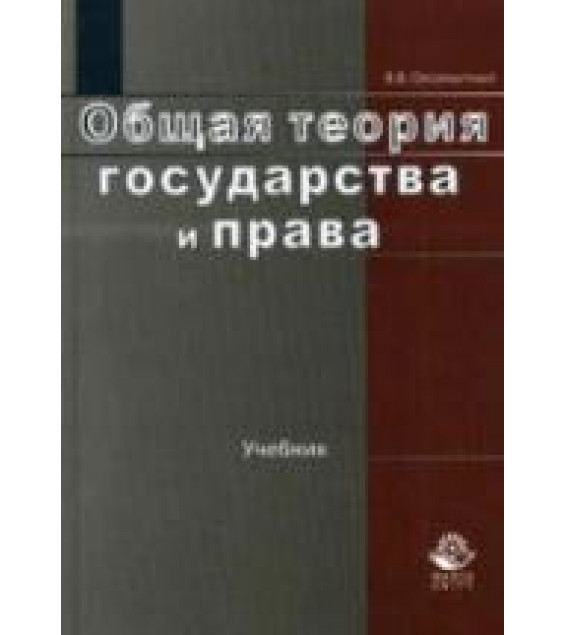 Общая теория государства и права - Оксамытный В.В.