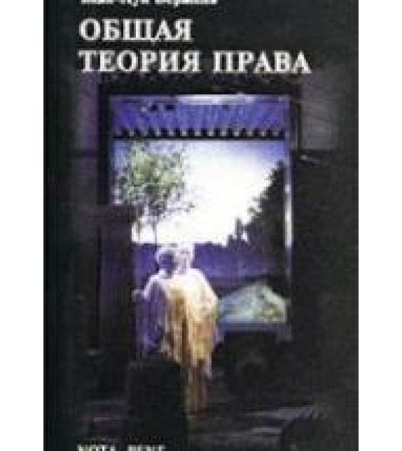 Общая теория права - Жан-Луи Бержель