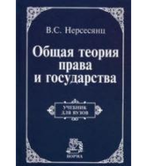 Общая теория права и государства - Нерсесянц В.С.