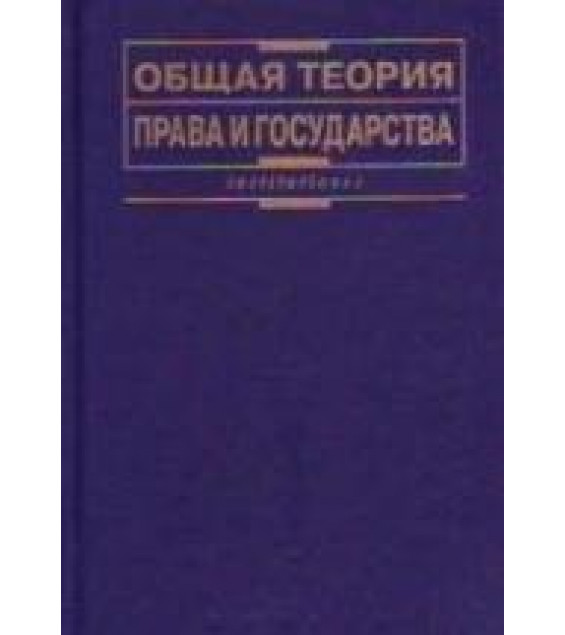 Общая теория права и государства. Под ред. Лазарева В.В.