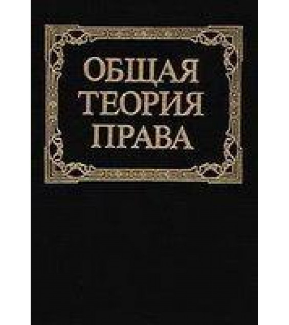 Общая теория права. Под редакцией - Пиголкина А.С.