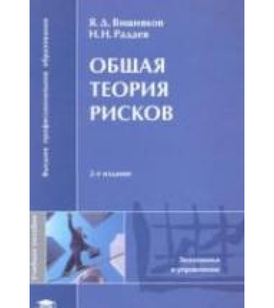 Общая теория рисков - Вишняков Я.Д., Радаев Н.Н.