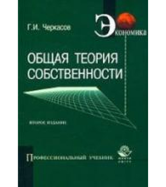 Общая теория собственности - Черкасов Г.И.