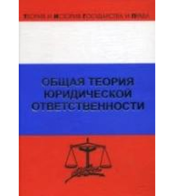 Общая теория юридической ответственности. Хачатуров Р.Л., Липинский Д.А.