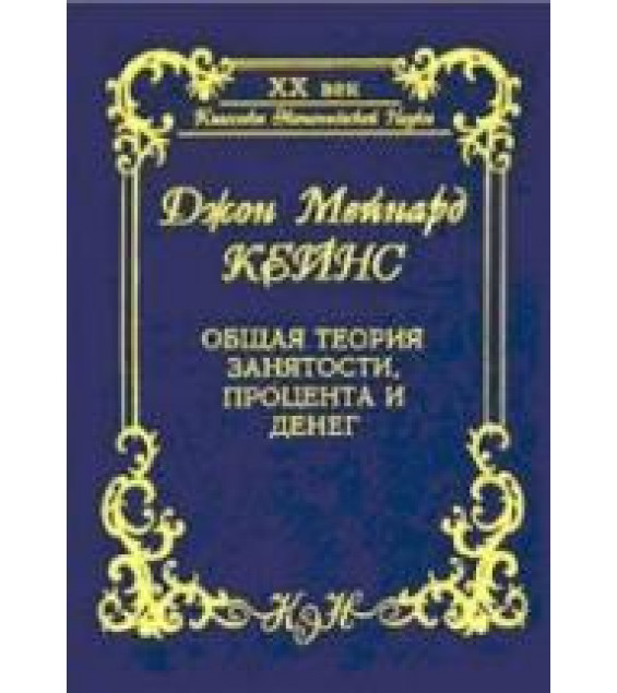 Общая теория занятости, процента и денег - Кейнс Дж.М.