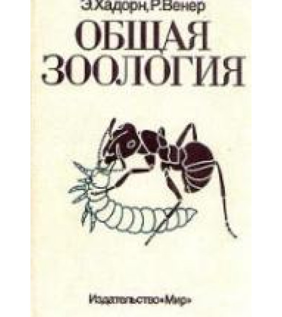 Общая зоология - Хадорн Э., Венер Р.