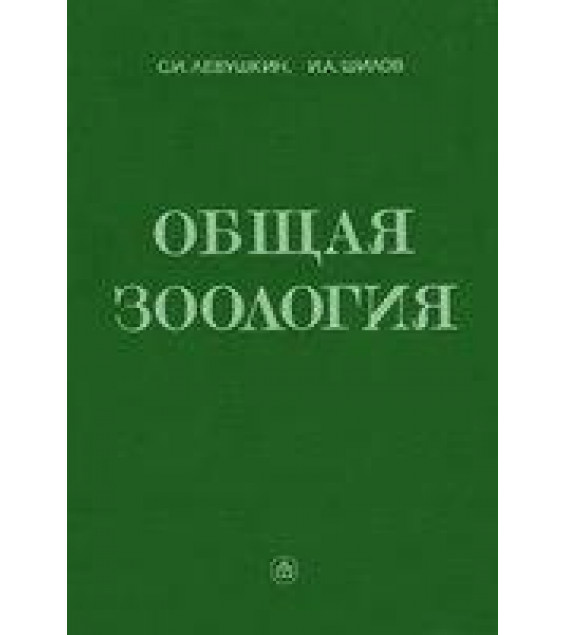 Общая зоология - Левушкин С.И., Шилов И.А.