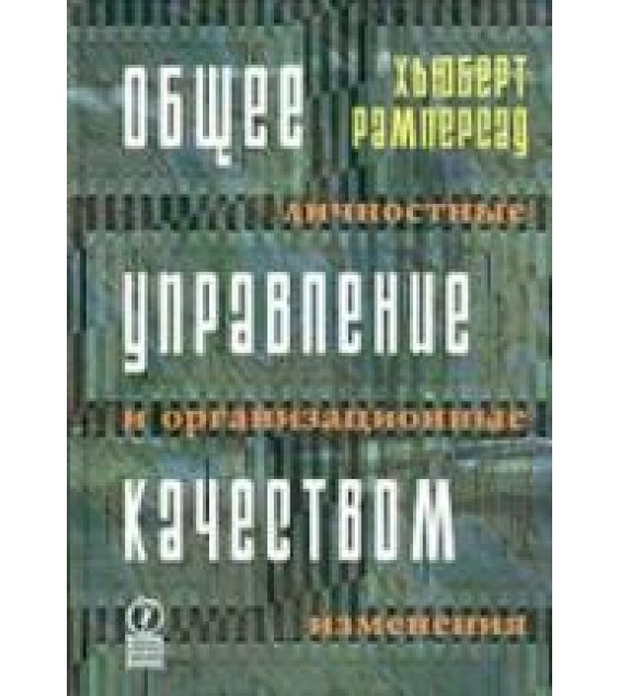 Общее управление качеством: личностные и организационные изменения - Рамперсад Х.