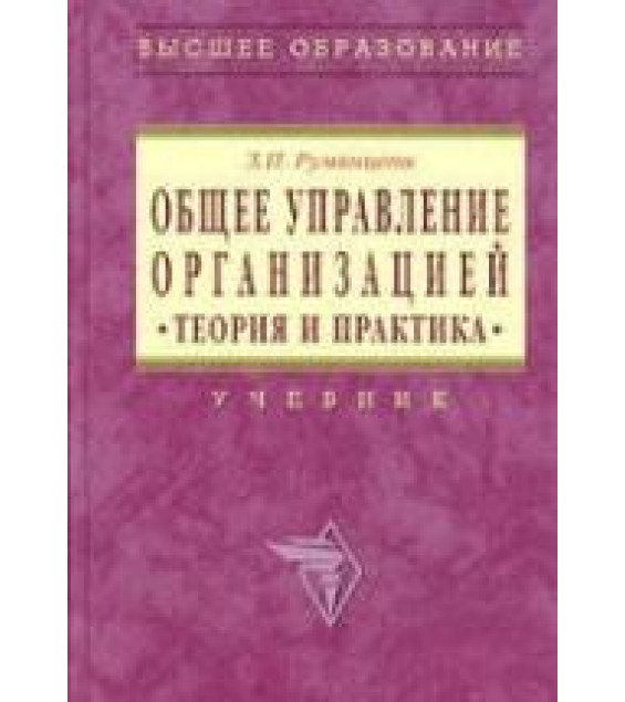 Общее управление организацией. Теория и практика - Румянцева З.П.
