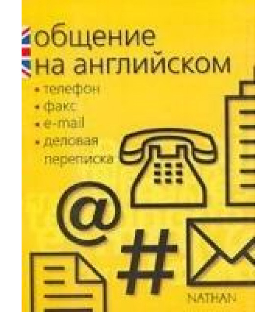 Общение на английском: телефон, факс, e-mail, деловая переписка - Серена Мёрдок-Стерн