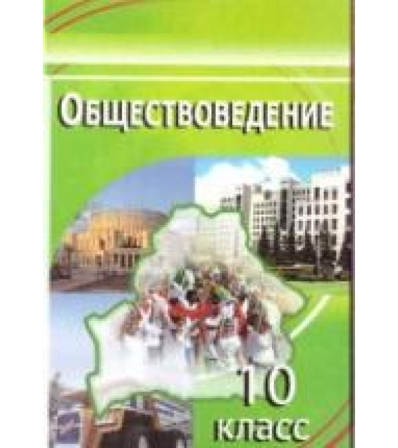 Обществоведение. 10 класс - Вишневский М.И. и др.