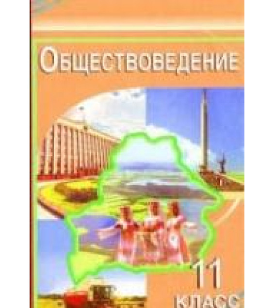 Обществоведение. 11 класс. Вишневский М.И. и др.