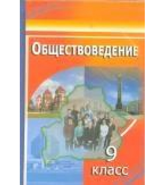 Обществоведение. 9 класс - Вишневский М.И. и др.
