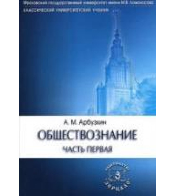 Обществознание - Арбузкин А.М.
