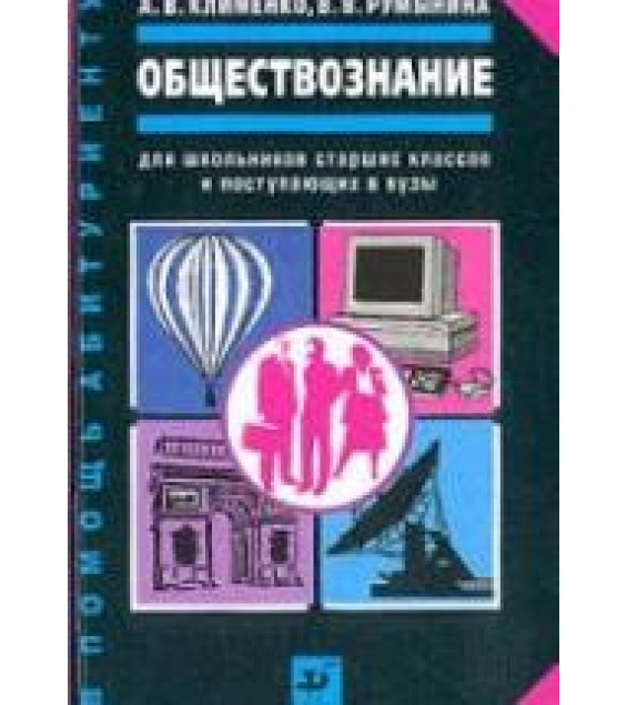 Обществознание - Клименко А.В., Румынина В.В.