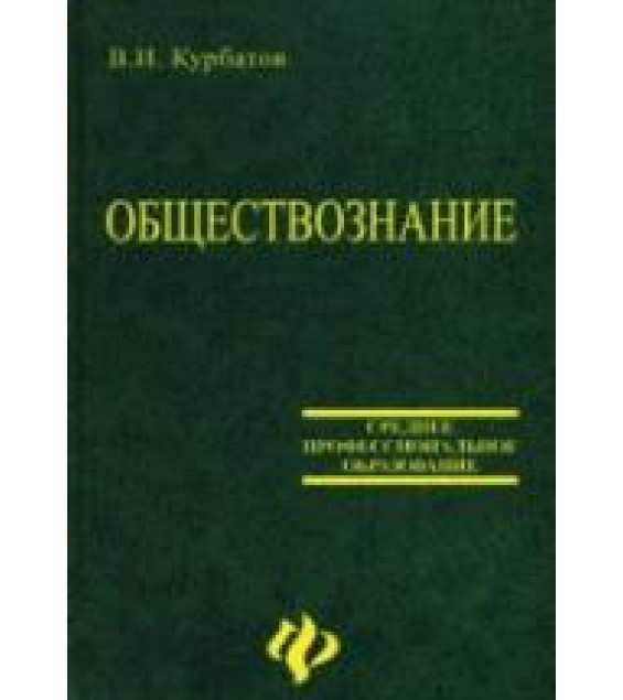 Обществознание - Курбатов В.И.